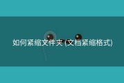 如何紧缩文件夹 (文档紧缩格式)
