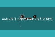 index是什么意思 (index是行还是列)
