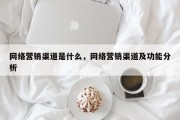 网络营销渠道是什么，网络营销渠道及功能分析