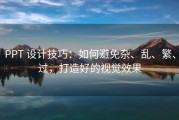 PPT 设计技巧：如何避免杂、乱、繁、过，打造好的视觉效果