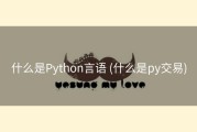 什么是Python言语 (什么是py交易)