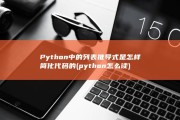 Python中的列表推导式是怎样简化代码的 (python怎么读)