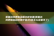 页面访问更新出错怎样处置 (页面访问更新自动转跳中 第35页怎么设置不了)