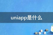 uniapp经常使用i18n成功国内化多言语性能 (uniapp是做什么的)
