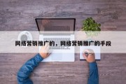 网络营销推广的，网络营销推广的手段