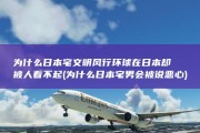 为什么日本宅文明风行环球 在日本却被人看不起 (为什么日本宅男会被说恶心)