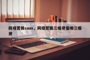 网络营销saas，网络营销三板斧是哪三板斧