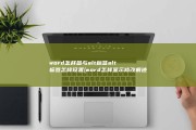 word怎样参与alt标签alt标签怎样设置 (word怎样显示修改痕迹)