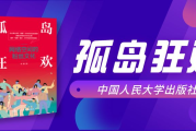 孤岛狂欢：网络空间的粉丝文化深度解析饭圈心理动因与青年思潮