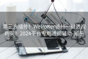 第三方插件！WePoKer德州一键透视购买！2024平台专用透视辅助-知乎