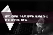 后门检测 有什么网站可以提供在线软件的病毒 (后门排查)