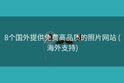 8个国外提供免费高品质的照片网站 (海外支持)
