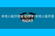 本地人能开居住证明吗 (本地人能开居住证吗)