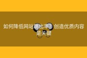 如何降低网站跳出率？创造优质内容是关键