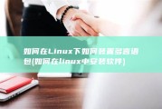 如何在Linux下如何装置多言语包 (如何在linux中安装软件)