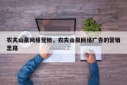 农夫山泉网络营销，农夫山泉网络广告的营销思路