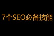 SEO 竞争变少但仍重要，掌握这 7 个技能初学者也能立于不败之地