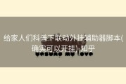 给家人们科普下联动外挂辅助器脚本(确实可以开挂)-知乎