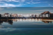 16种常见的竞品分析方法 建议收藏！ (16种常见的修辞手法)