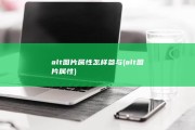 alt图片属性怎样参与 (alt图片属性)