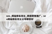seo_网站排名优化_网络营销推广，seo网站排名优化公司哪家好