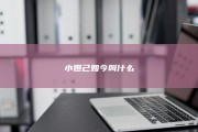 小妲己如今叫什么