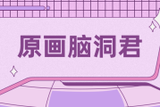 卷心菜小原的职场生存指南：如何应对卷飞同事的挑战与压力