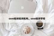 sem培训培训机构，sem培训学校