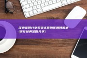 经典案例分享 裂变式营销该如何筹划 (银行经典案例分享)