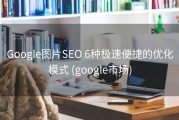 Google图片SEO 6种极速便捷的优化模式 (google市场)