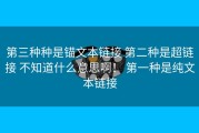 第三种种是锚文本链接 第二种是超链接 不知道什么意思啊！ 第一种是纯文本链接