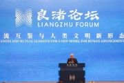 第二届良渚论坛在杭州举行，聚焦文化遗产与文学交流互鉴