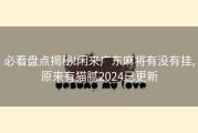 必看盘点揭秘!闲来广东麻将有没有挂,原来有猫腻2024已更新