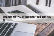网络营销推广方，网络营销推广方案策划与实施