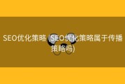 SEO优化策略 (SEO优化策略属于传播策略吗)