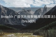 Breadth 广度优先搜索 经常出现算法5 (breadth)