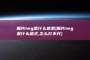 照片img是什么意思 (照片img是什么格式,怎么打不开)