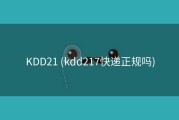 KDD21 (kdd217快递正规吗)