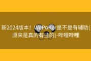 新2024版本！WePoKer是不是有辅助(原来是真的有挂的)-哔哩哔哩