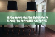 是网站有病毒吗 此网站的安保障书有疑问 (是网站有病毒还是软件有病毒)