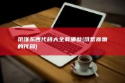 饥馑东西代码大全有哪些 (饥荒食物的代码)