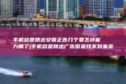 手机总是跳出安保正告几个要怎样能力删了 (手机总是跳出广告但是找不到来源)