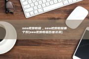 seo视频教程＿seo视频教程哪个好 (seo视频教程 百度资源)