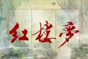 红楼梦中三组人对生死的独特观点：笑谈生死，畅意人生