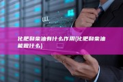 化肥和柴油有什么作用 (化肥和柴油能做什么)