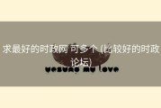 求最好的时政网 可多个 (比较好的时政论坛)