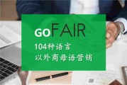 巧用多语言多语种视频站 gofair 进行外贸精准营销，助企业突围