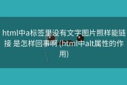 html中a标签里没有文字图片照样能链接 是怎样回事啊 (html中alt属性的作用)