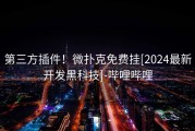第三方插件！微扑克免费挂[2024最新开发黑科技]-哔哩哔哩