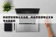 网络营销策略论文选题，网络营销策略论文参考文献最新
